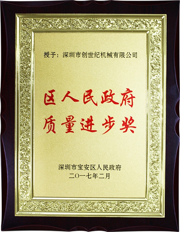 寶安區(qū)質(zhì)量進步獎