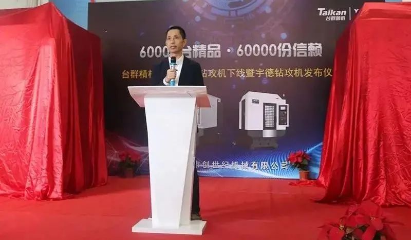 臺(tái)群精機(jī)舉行第60000臺(tái)鉆攻機(jī)產(chǎn)品下線(xiàn)儀式