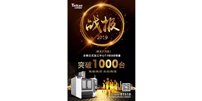 臺(tái)群精機(jī)T-V856B逆市增長 至11月銷量已突破1000臺(tái)