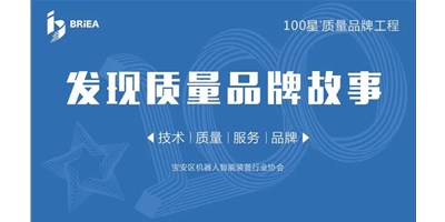 100星質(zhì)量品牌工程—《發(fā)現(xiàn)?故事》品牌專訪 | 技術(shù)、質(zhì)量、服務(wù)…… 業(yè)內(nèi)冠軍創(chuàng)世紀(jì)的致勝之道