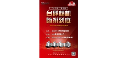 臺(tái)群精機(jī)率先打響2021開(kāi)年鉅惠的第一炮，等您嗨拼到底