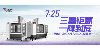 臺群精機(jī)“三重鉅惠·一降到底”T-V856S、T-V1165S全款特賣惠活動