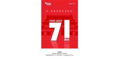 臺群精機(jī)新品大閱兵，致敬祖國71周年生日