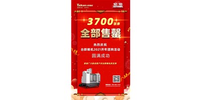 喜訊|臺(tái)群精機(jī)2021開年團(tuán)購活動(dòng)3700張券全部售罄