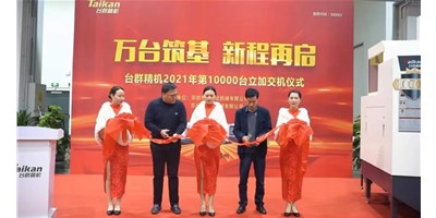 萬臺筑基，新程再啟：臺群精機2021年第10000臺立加交機，助力中國智造
