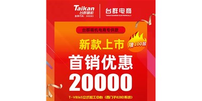 首銷優(yōu)惠20000，臺(tái)群推出電商專供款T-V856S，將回饋客戶進(jìn)行到底