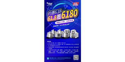 臺群精機(jī)與您約惠6.18，618張6180元優(yōu)惠券快來搶
