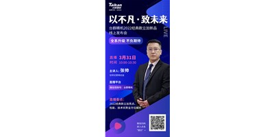以不凡?致未來！臺(tái)群2022經(jīng)典款立加線上發(fā)布會(huì)即將呈現(xiàn)，敬請(qǐng)期待！