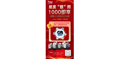 臺群機(jī)床云——機(jī)床“聯(lián)”網(wǎng)，1000即享