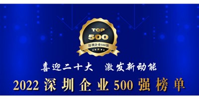初心如一，砥礪前行！創(chuàng)世紀(jì)再度榮登深圳企業(yè)“500強(qiáng)”！