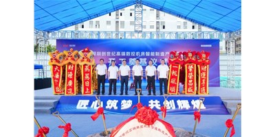 華章新啟，智創(chuàng)宏圖丨深圳創(chuàng)世紀(jì)高端數(shù)控機床產(chǎn)業(yè)基地開工奠基儀式圓滿舉行！