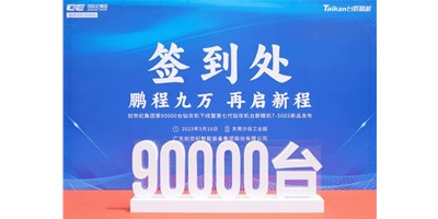 “90,000”臺里程碑丨智啟新篇 勇闖未來！