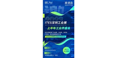 對話ITES深圳工業(yè)展，打開您的智造想象