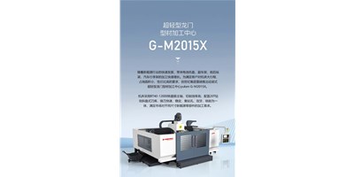 新能源加工利器G-M2015X上市，加工效率UP UP UP！