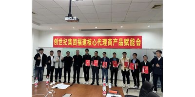 擴(kuò)充品牌勢(shì)能，為市場(chǎng)賦能！創(chuàng)世紀(jì)集團(tuán)代理商賦能大會(huì)圓滿召開(kāi)