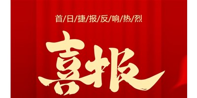 【喜報(bào)】20周年活動(dòng)首日，T-V856S簽單261臺(tái)，市場(chǎng)反響熱烈！