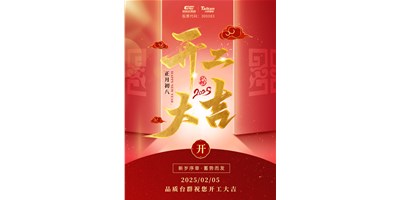 事業(yè)開門紅！臺群精機祝大家開工大吉，萬事順利！