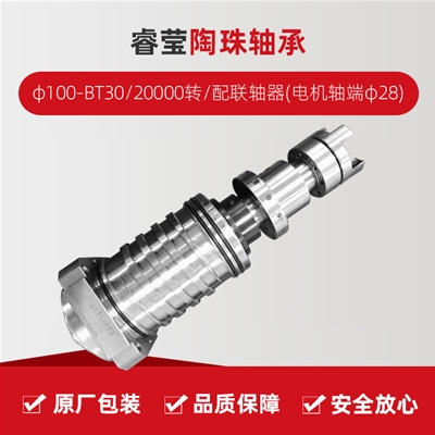 ?，?陶珠軸承/φ100-BT30/20000轉(zhuǎn)/配聯(lián)軸器(電機(jī)軸端φ28)/拉桿加長1.5MM